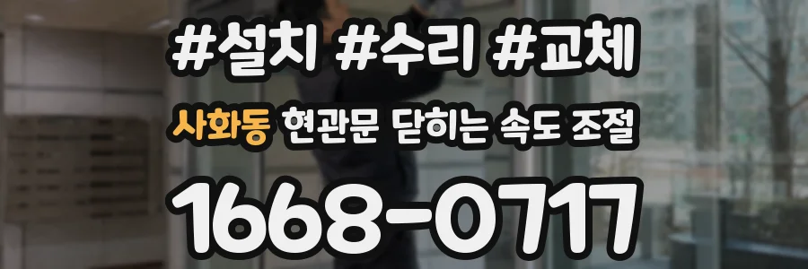 사화동 현관문 닫히는 속도 조절