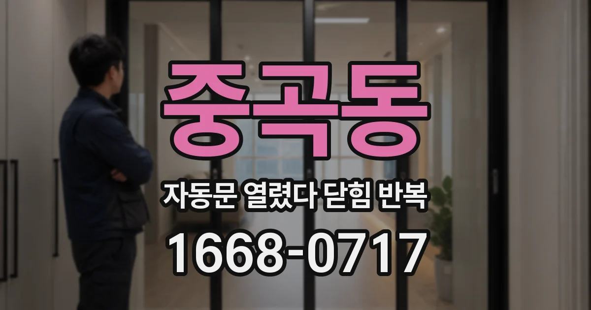 중곡동 자동문 열렸다 닫힘 반복 증상은 문이 열렸다가 바로 다시 닫히거나, 멈춘 뒤 다시 작동하는 식으로 나타납니다.