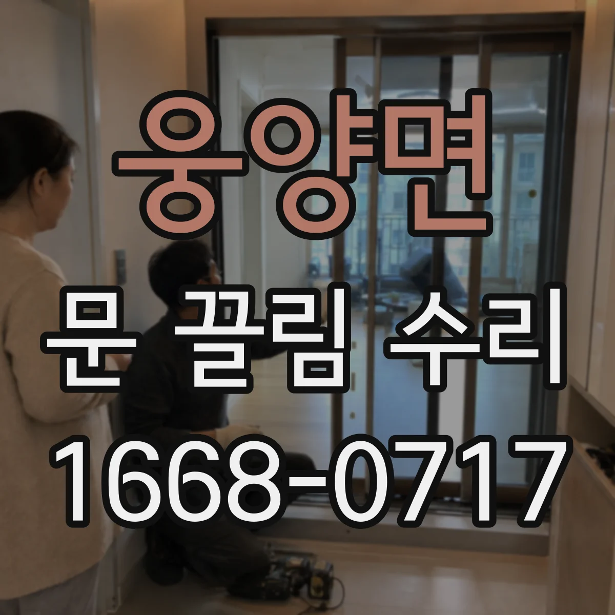 웅양면 문 끌림 수리