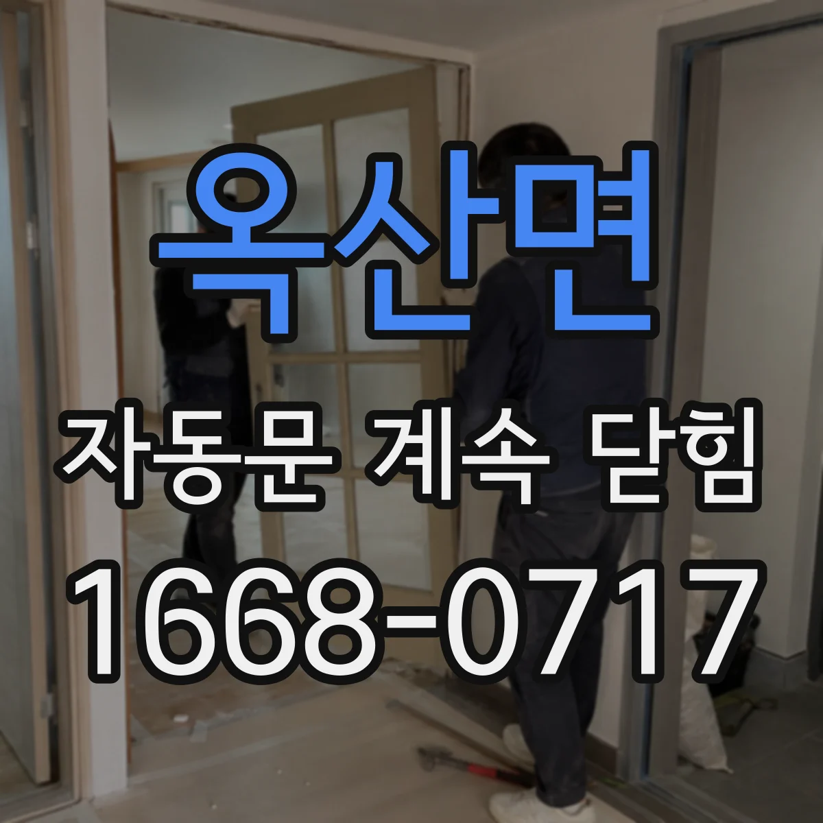 옥산면 자동문 계속 닫힘