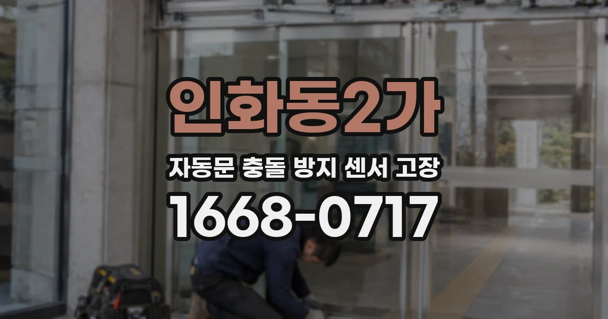 인화동2가 자동문 충돌 방지 센서 고장