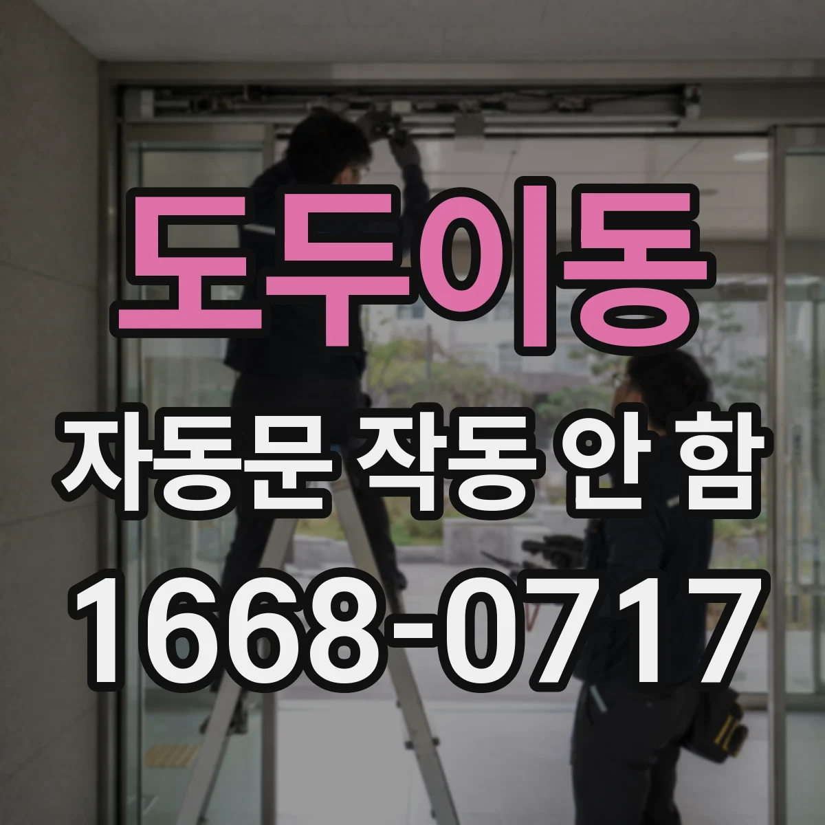 도두이동 자동문 작동 안 함