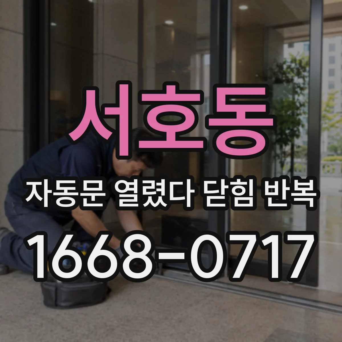 서호동 자동문 열렸다 닫힘 반복 현상은 문이 열리자마자 다시 닫히거나, 한 번 멈춘 뒤 재가동되며 반복되는 경우가 많습니다.