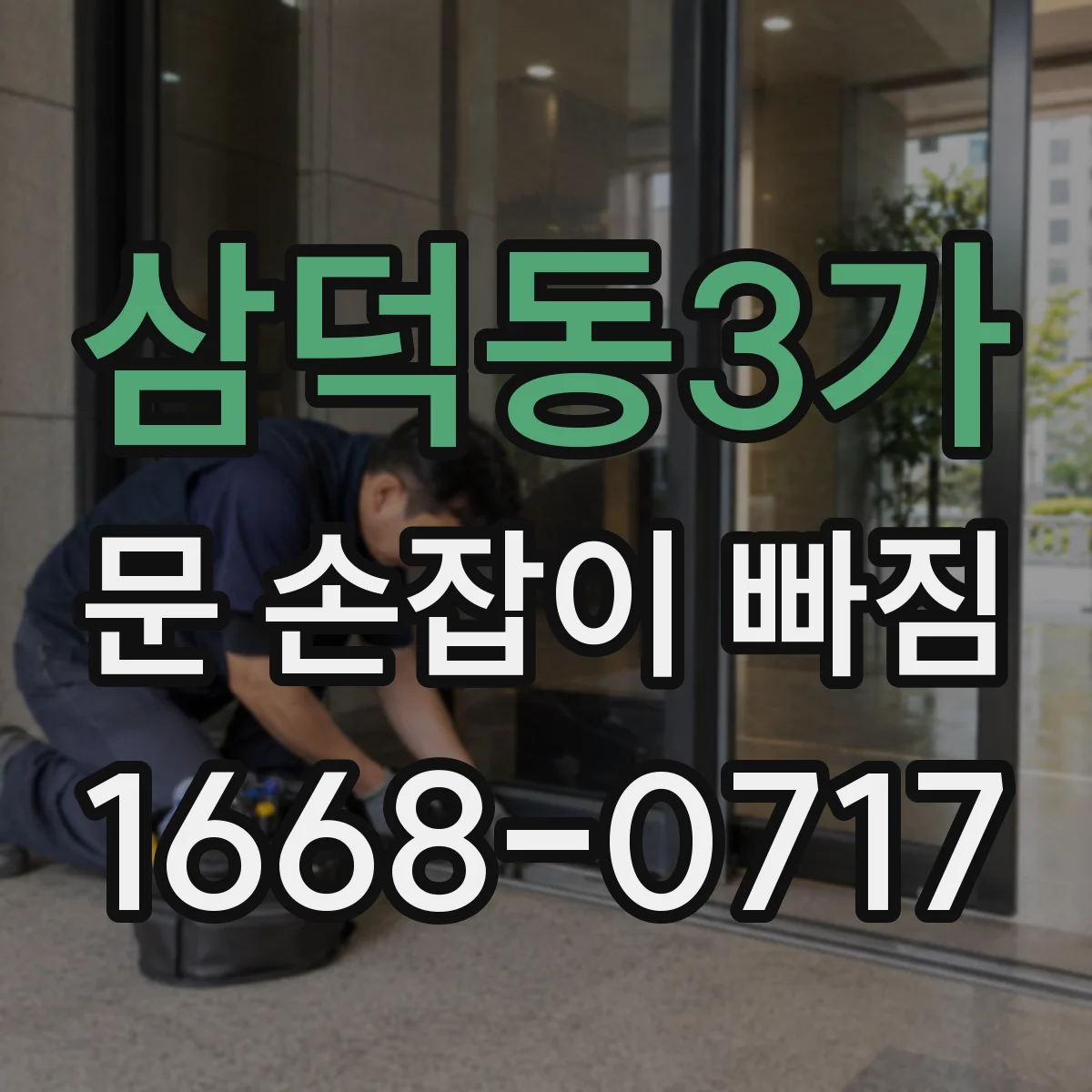 삼덕동3가 문 손잡이 빠짐