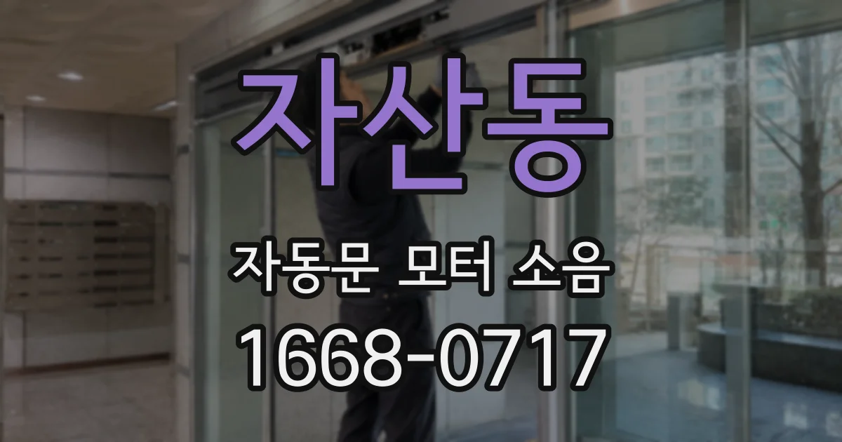 자산동 자동문 모터 소음
