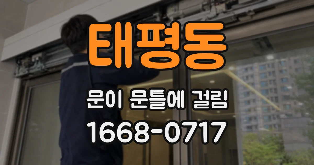 태평동 문이 문틀에 걸림