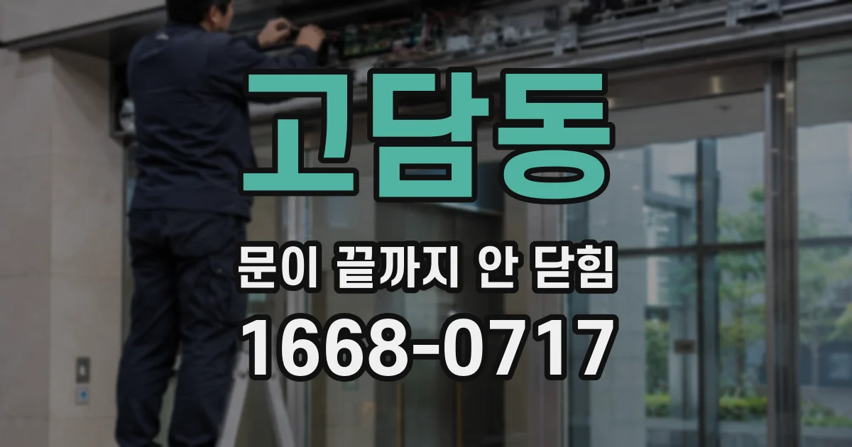 고담동 문이 끝까지 안 닫힘