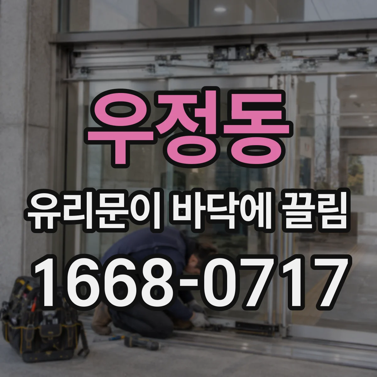 우정동 유리문이 바닥에 끌림