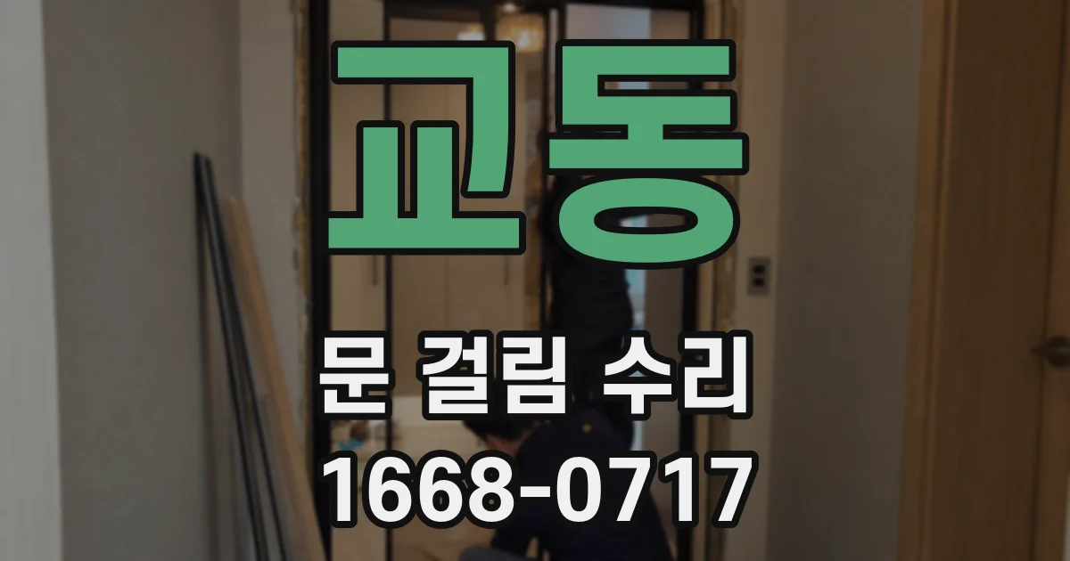 교동 문 걸림 수리