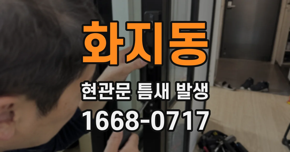 화지동 현관문 틈새 발생