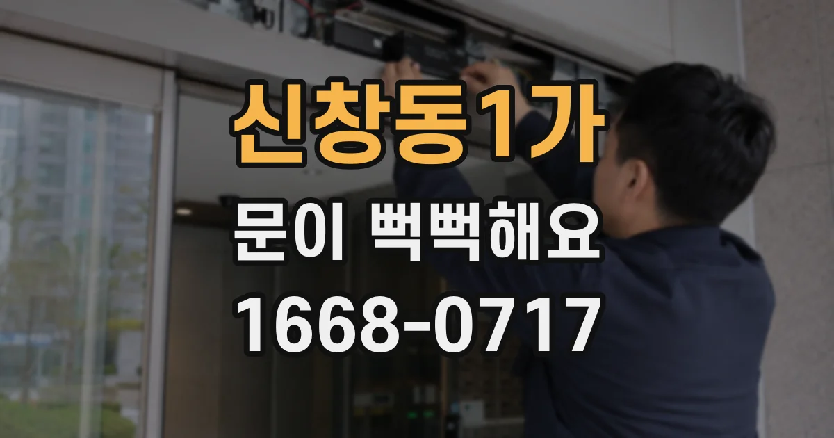 신창동1가 문이 뻑뻑해요