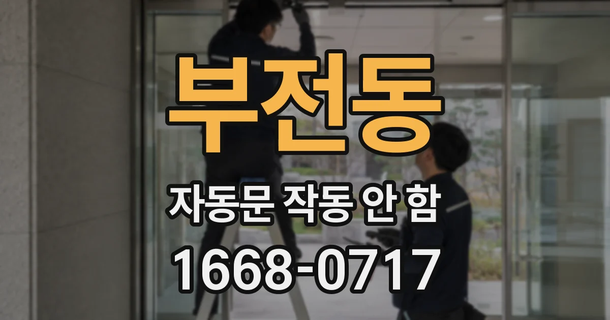 부전동 자동문 작동 안 함