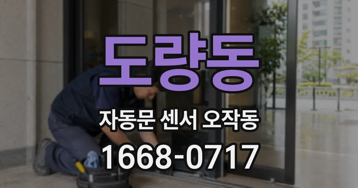 도량동 자동문 센서 오작동