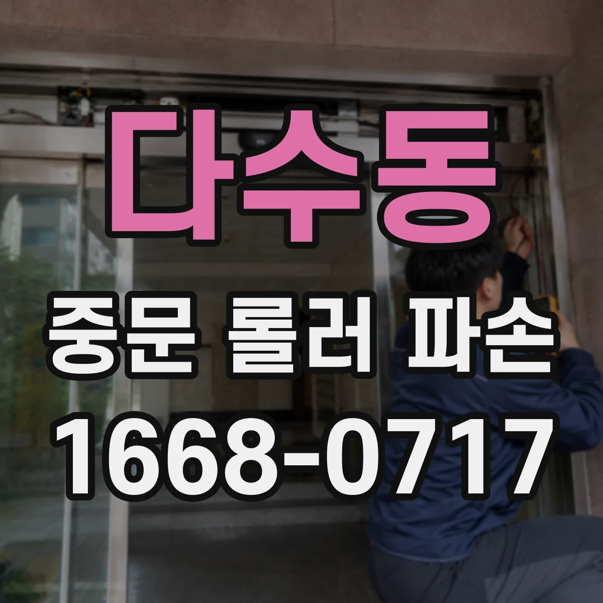 다수동 중문 롤러 파손