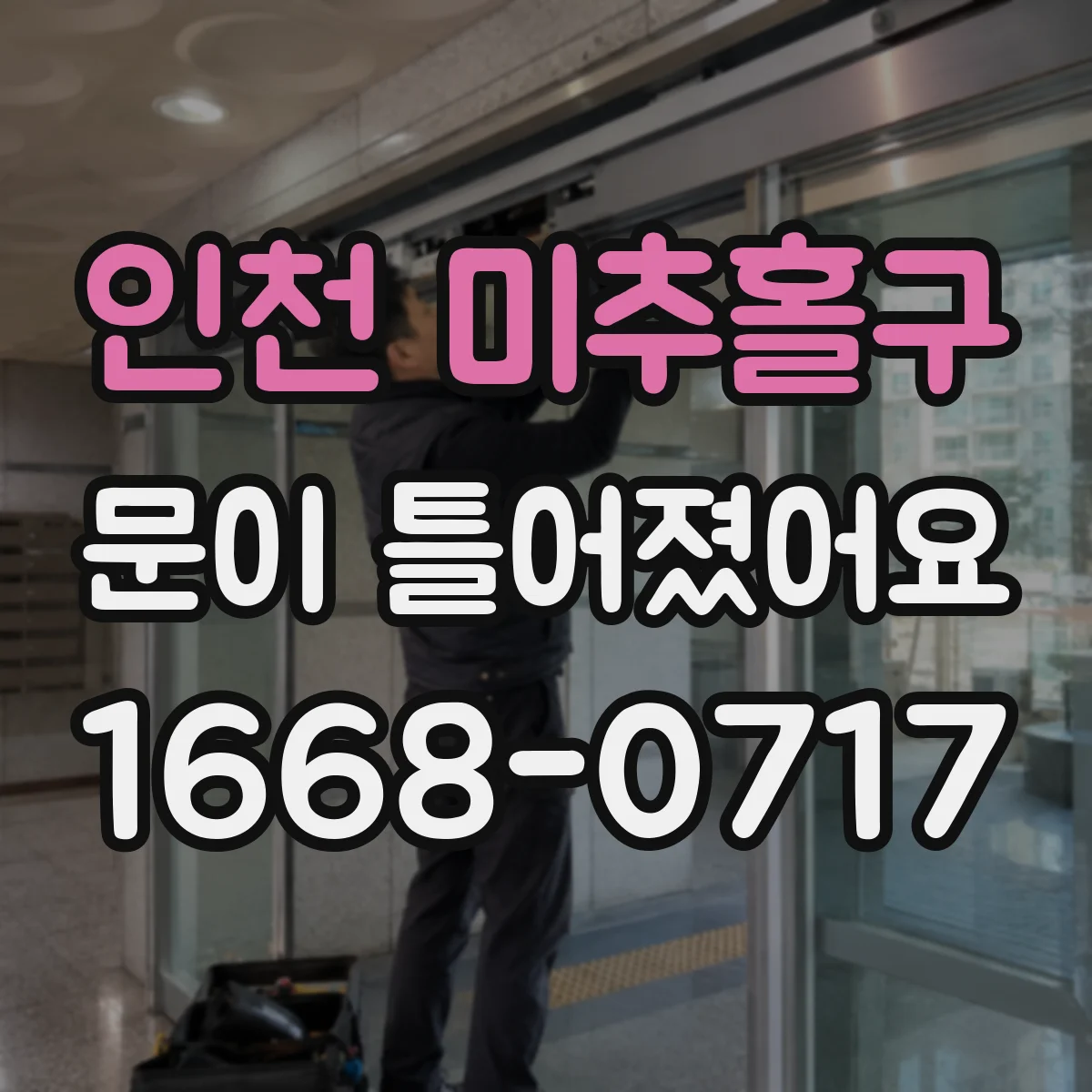 인천 미추홀구 문이 틀어졌어요