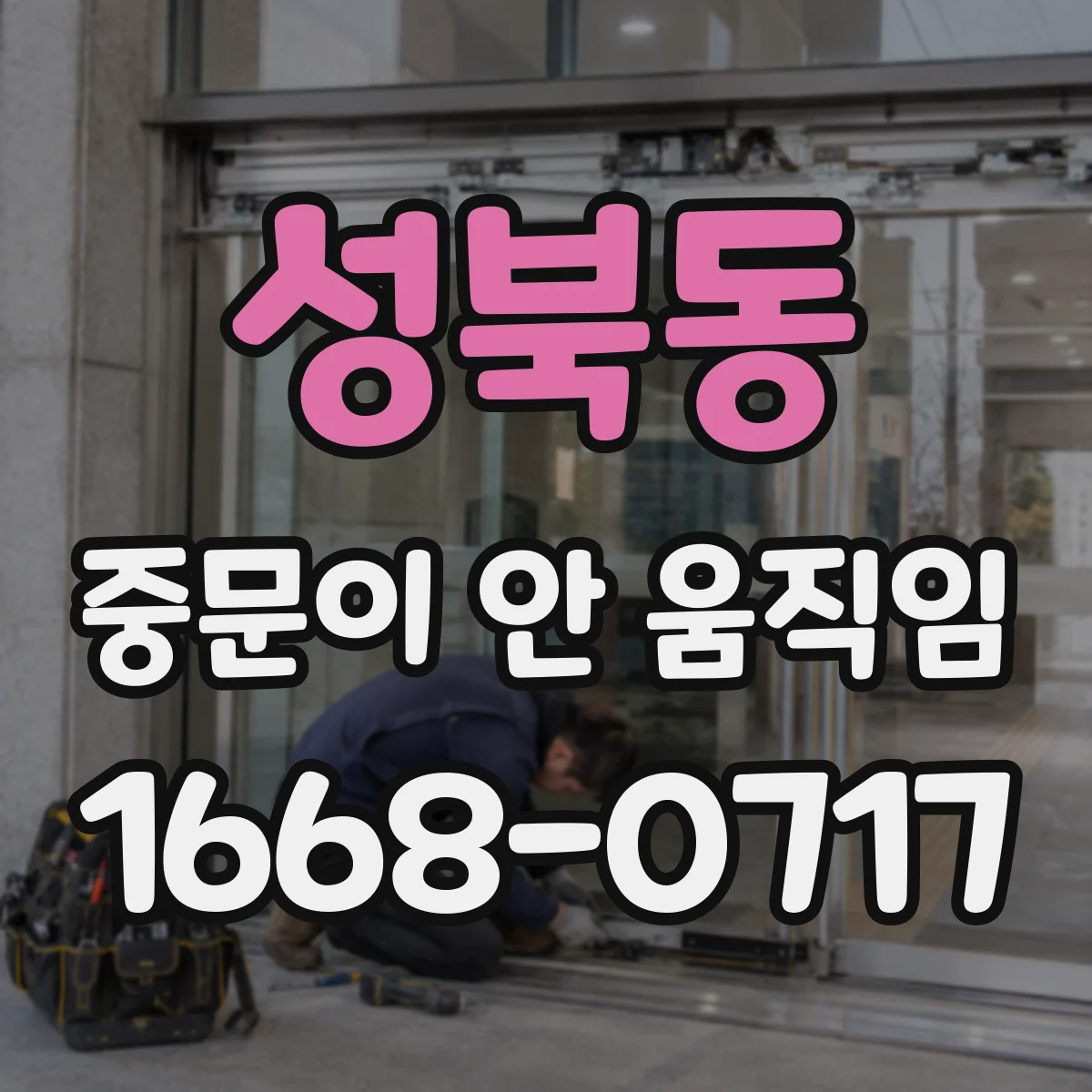 성북동 중문이 안 움직임