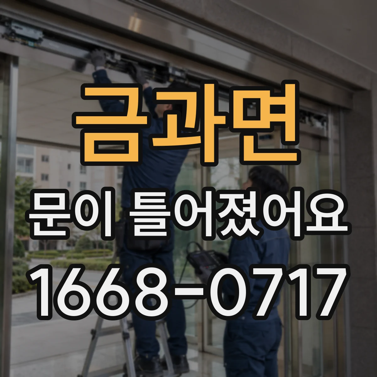 금과면 문이 틀어졌어요