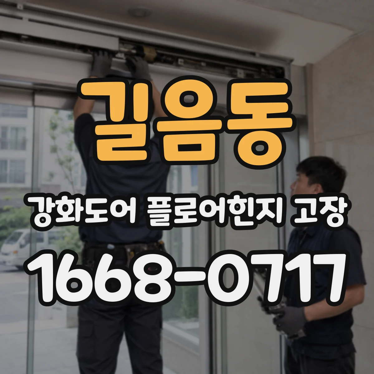 길음동 강화도어 플로어힌지 고장