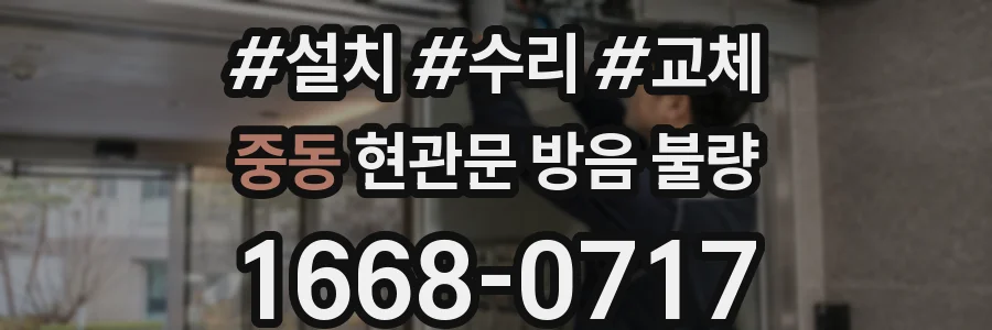 중동 현관문 방음 불량