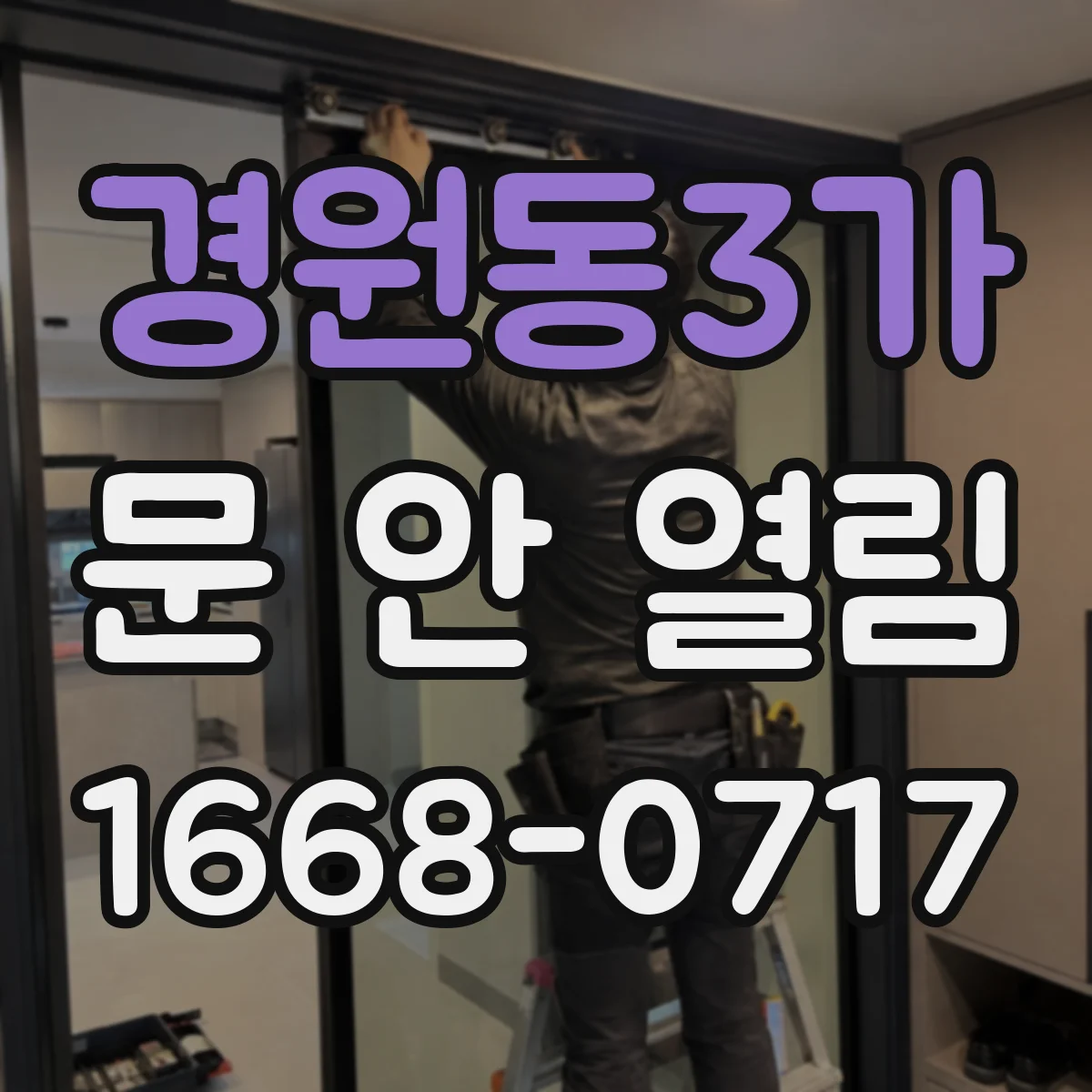 경원동3가 문 안 열림