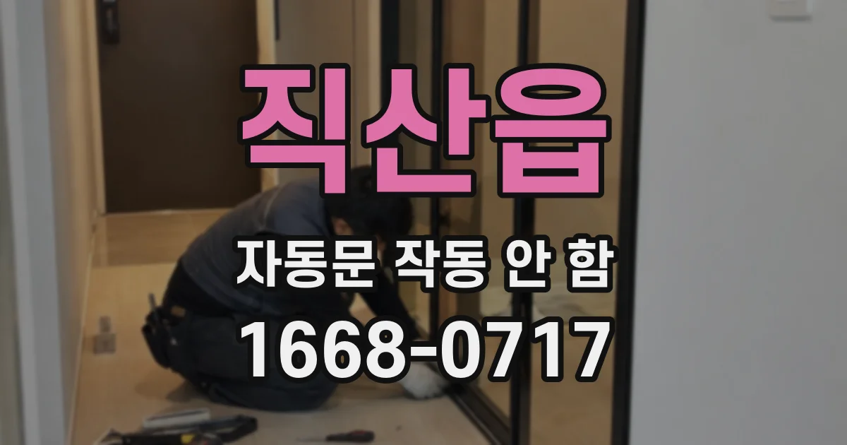 직산읍 자동문 작동 안 함