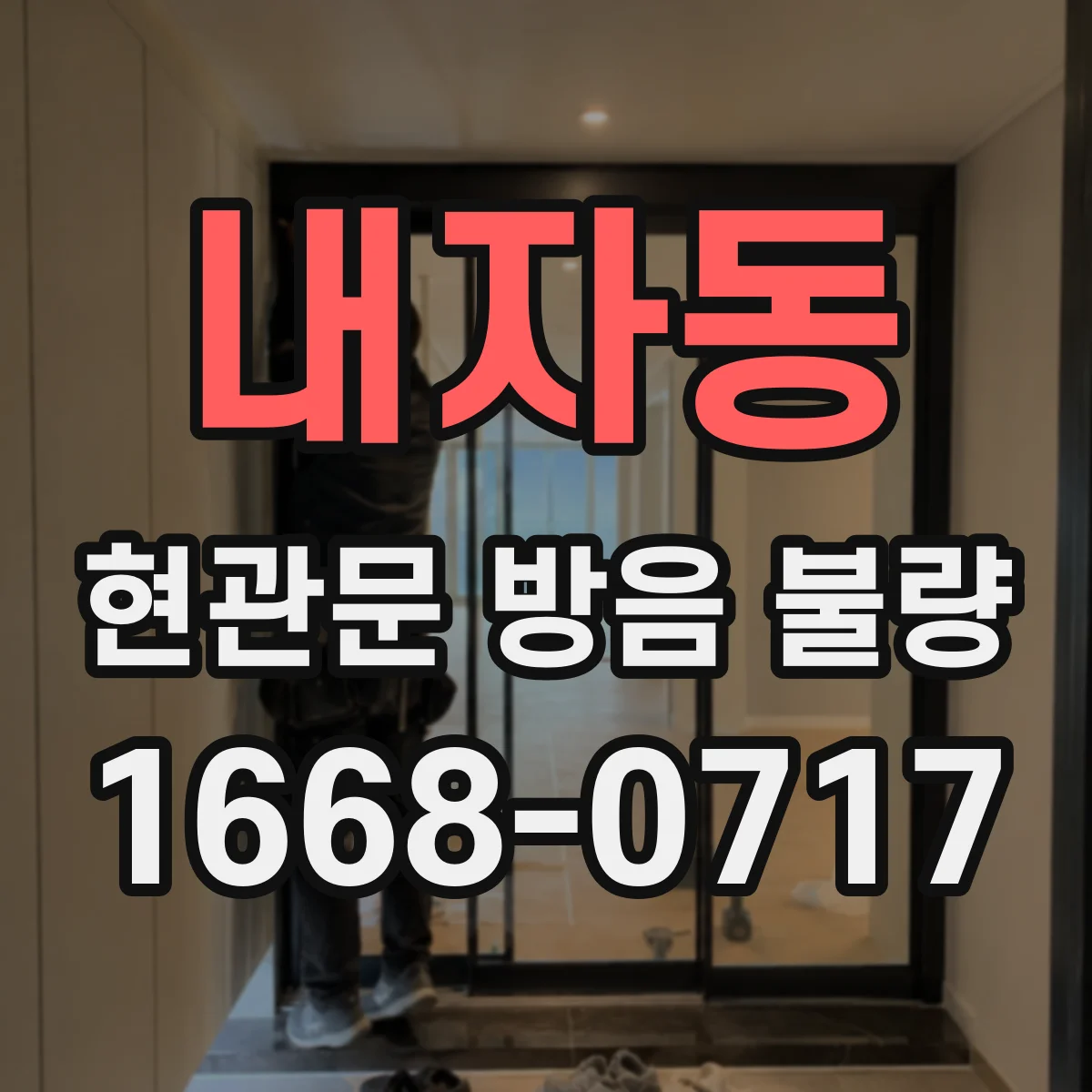 내자동 현관문 방음 불량