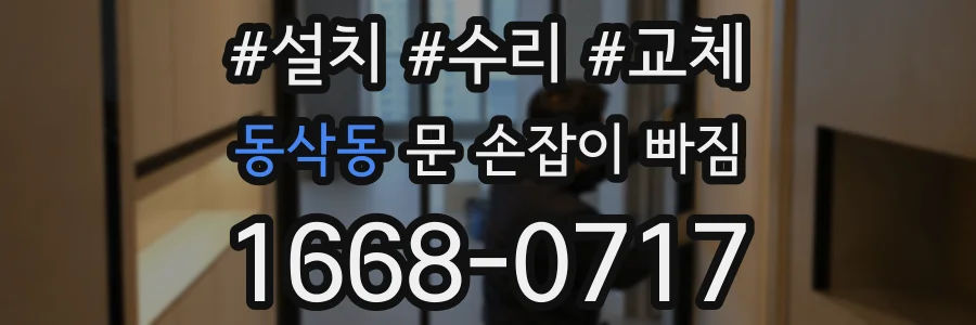 동삭동 문 손잡이 빠짐
