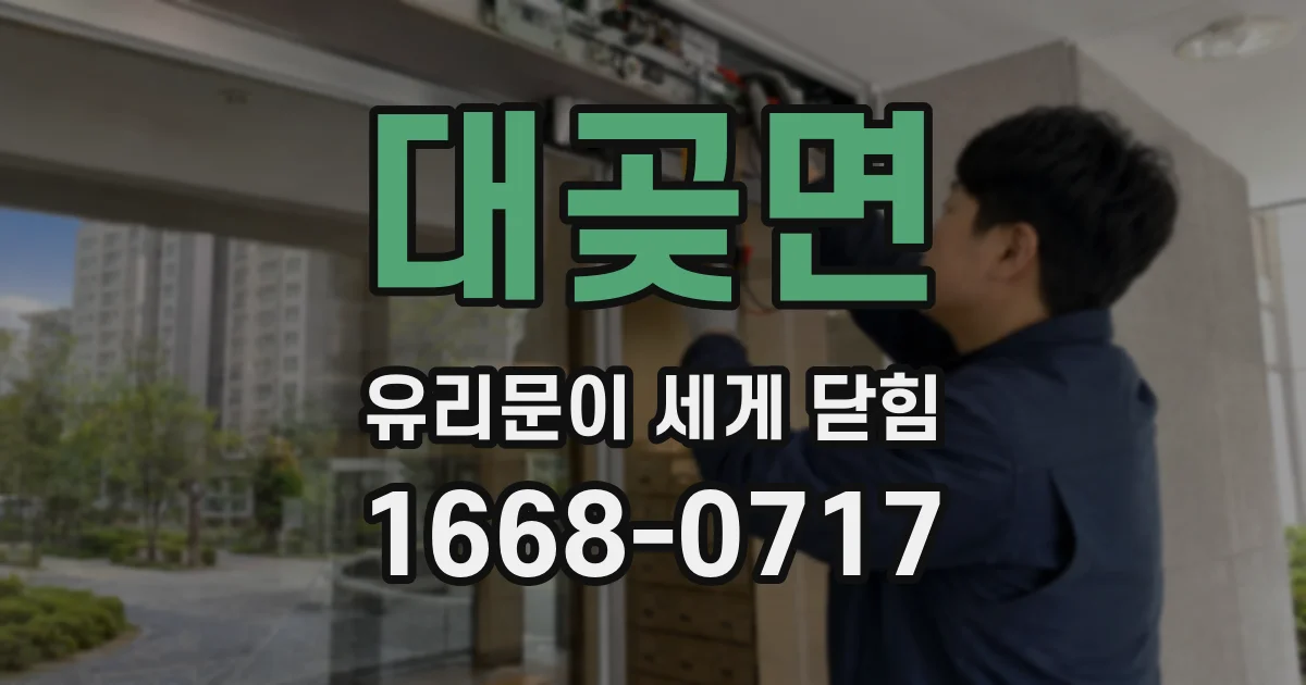 대곶면 유리문이 세게 닫힘