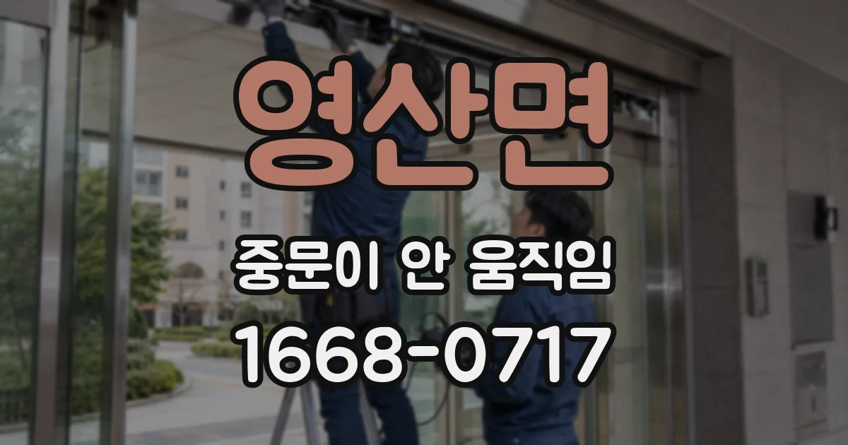 영산면 중문이 안 움직임