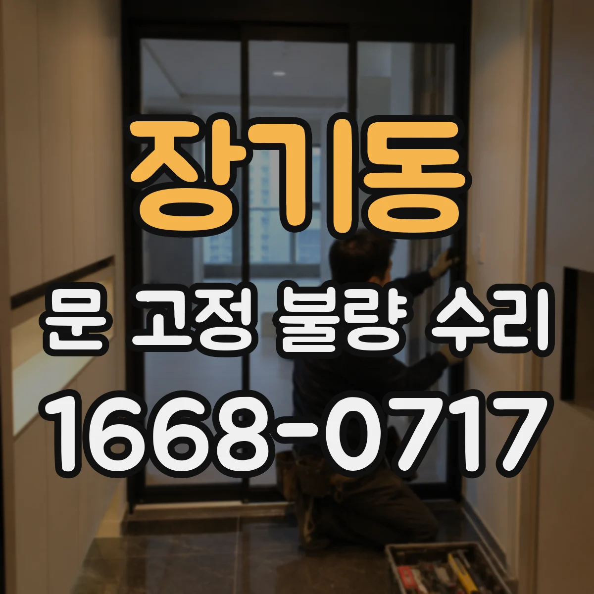 장기동 문 고정 불량 수리