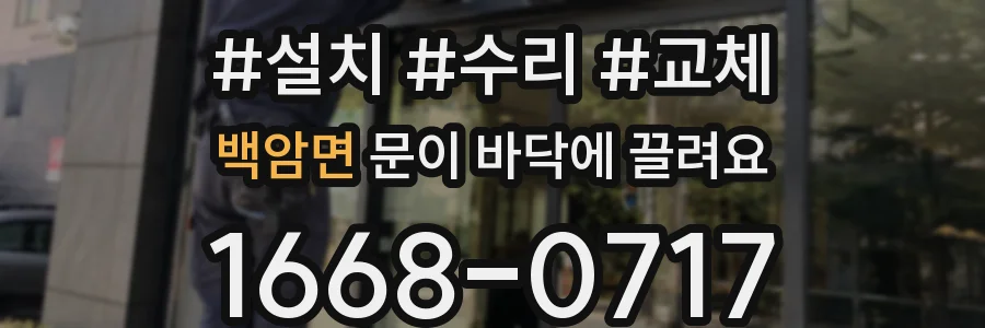 백암면 문이 바닥에 끌려요