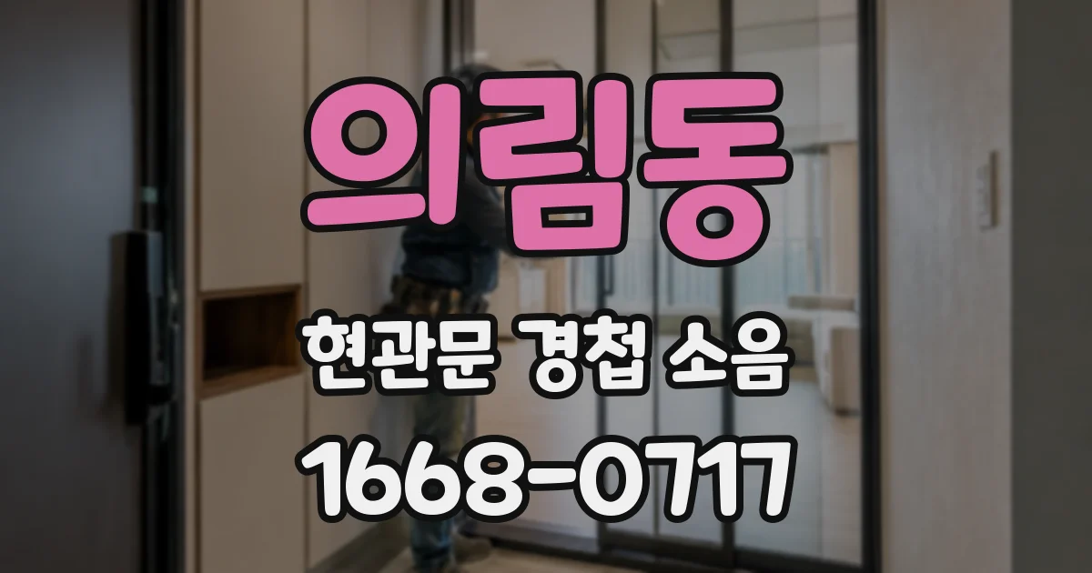 의림동 현관문 경첩 소음