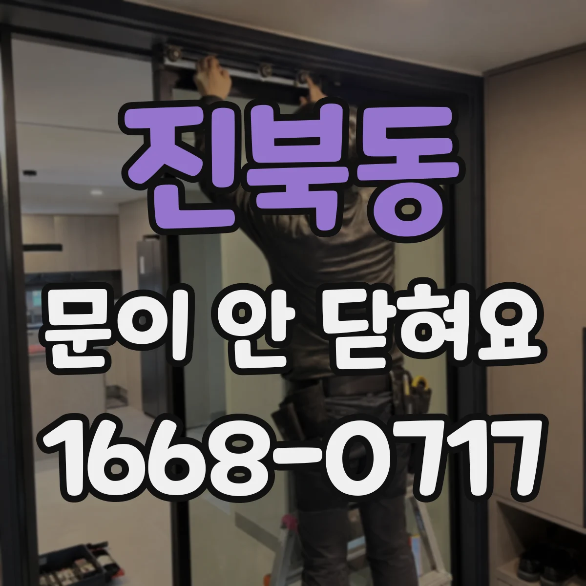 진북동 문이 안 닫혀요