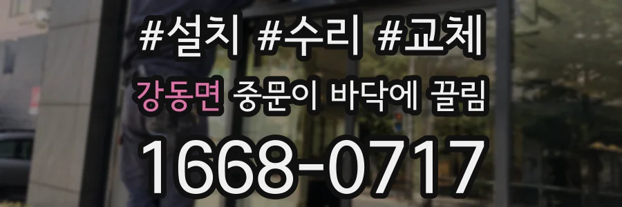 강동면 중문이 바닥에 끌림