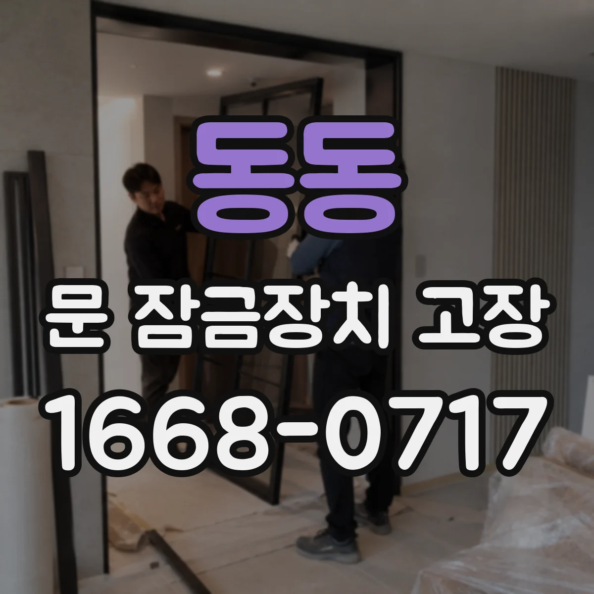 동동 문 잠금장치 고장