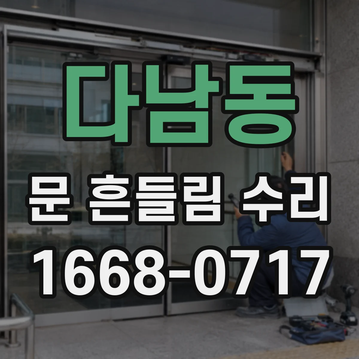 다남동 문 흔들림 수리