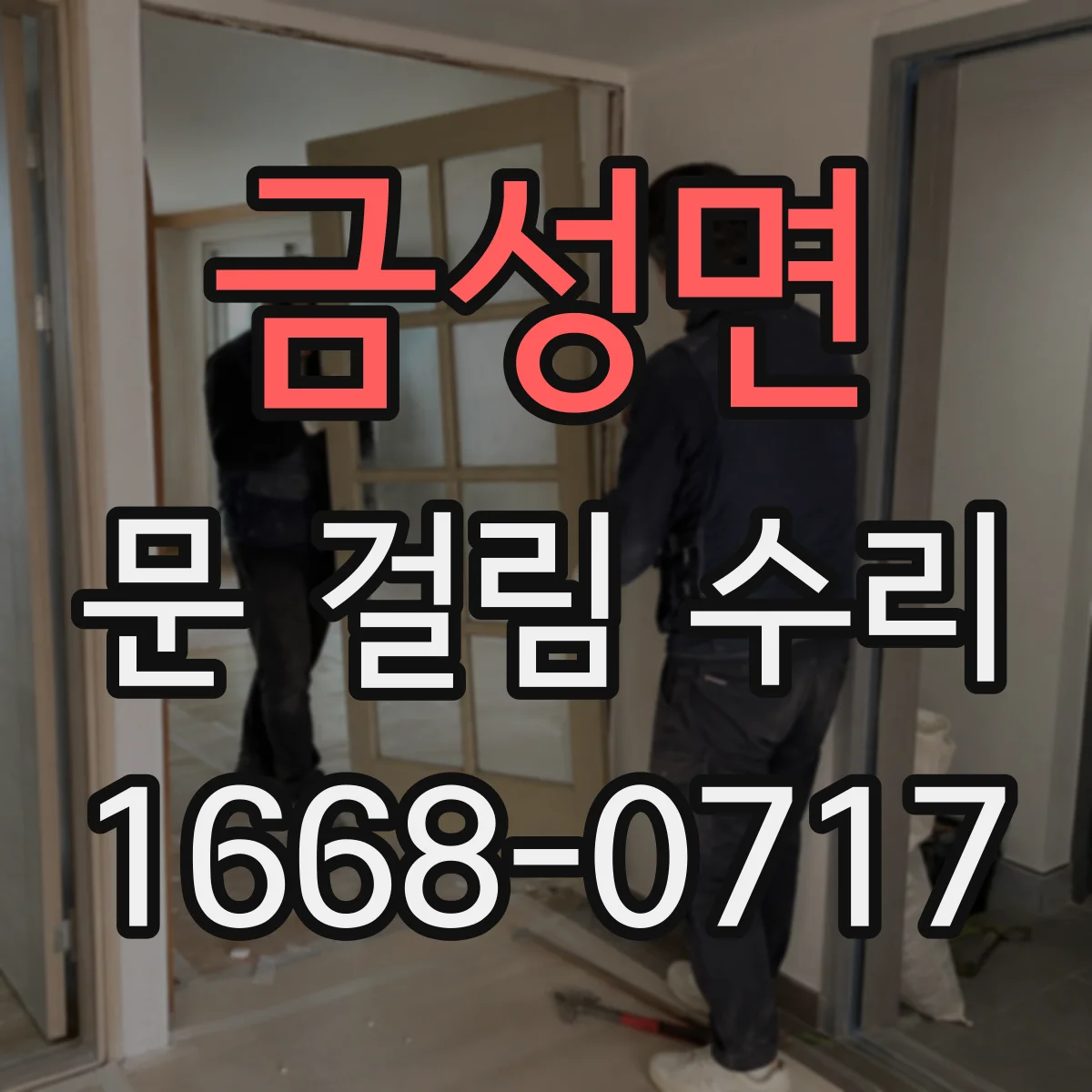 금성면 문 걸림 수리