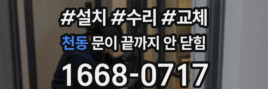 천동 문이 끝까지 안 닫힘