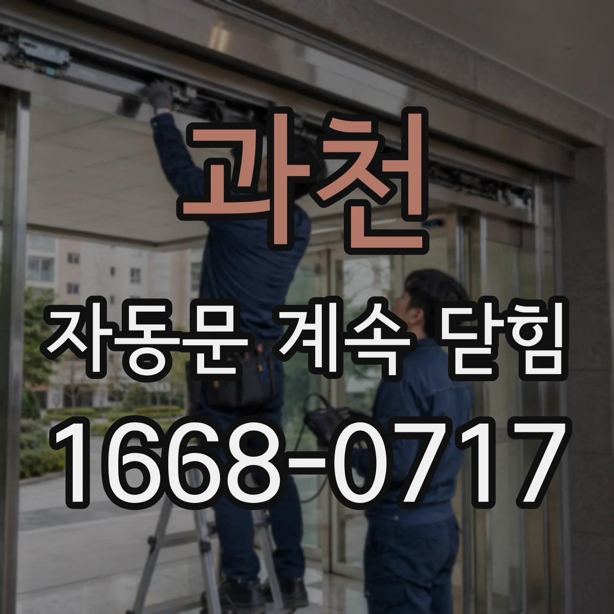과천 자동문 계속 닫힘