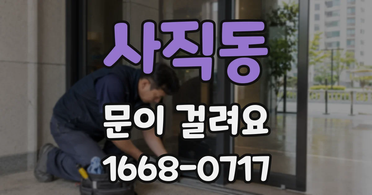 사직동 문이 걸려요