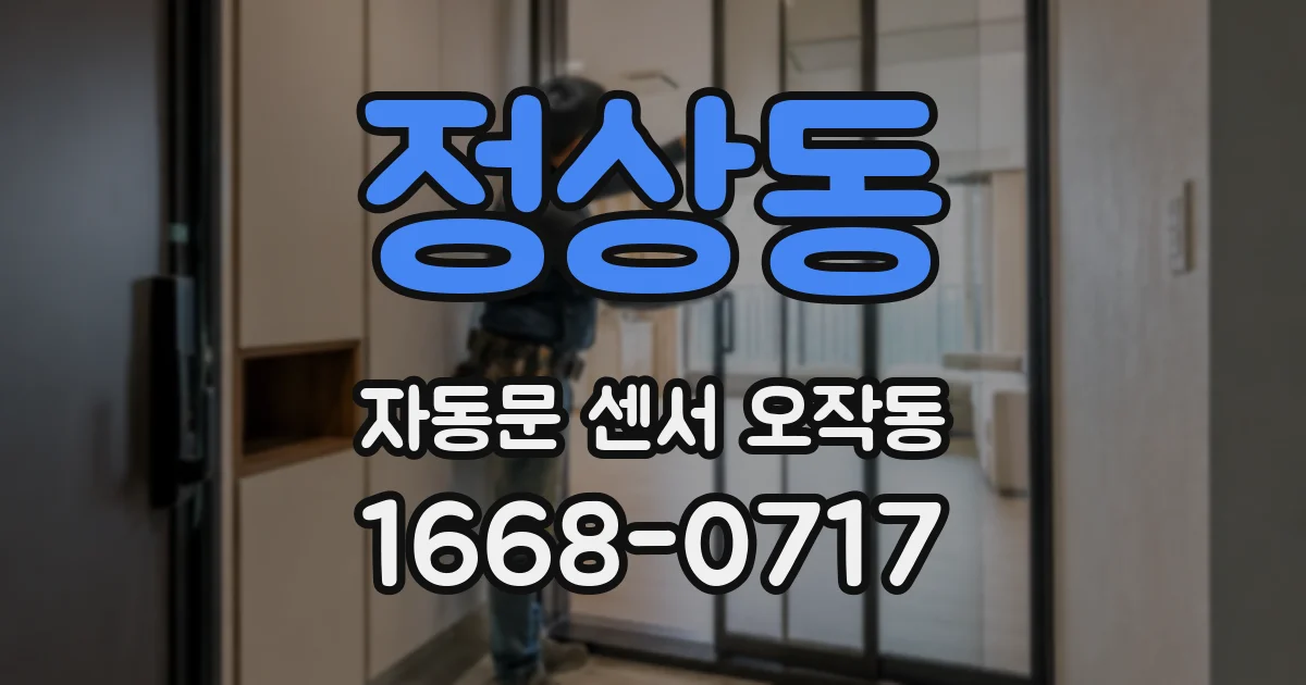 정상동 자동문 센서 오작동