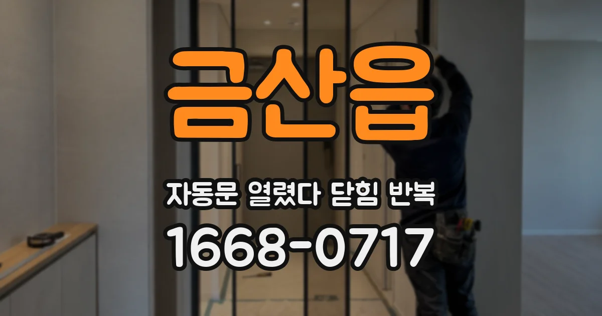 금산읍 자동문 열렸다 닫힘 반복 현상은 문이 열리자마자 다시 닫히거나, 한 번 멈춘 뒤 재가동되며 반복되는 경우가 많습니다.
