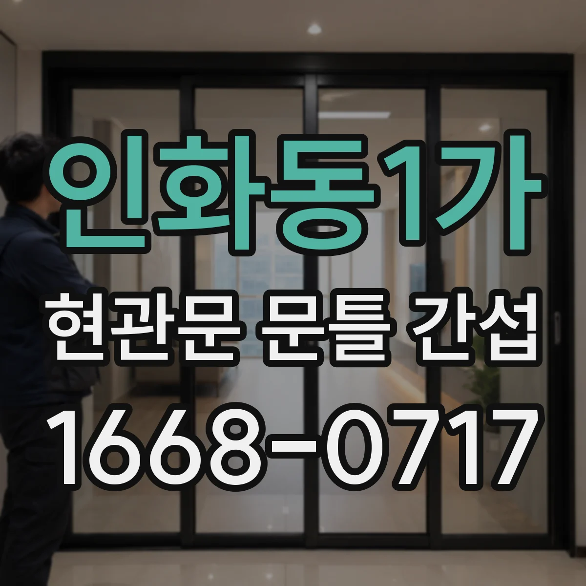 인화동1가 현관문 문틀 간섭