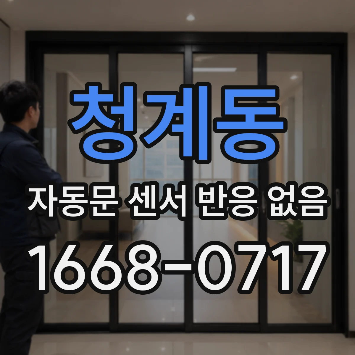 청계동 자동문 센서 반응 없음