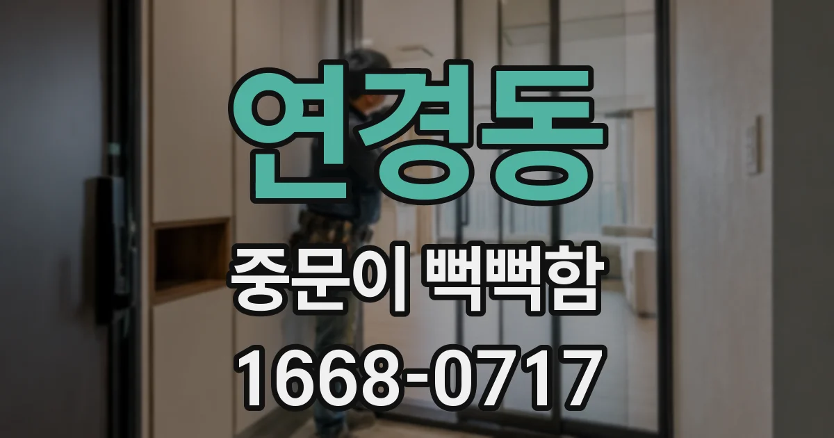 연경동 중문이 뻑뻑함