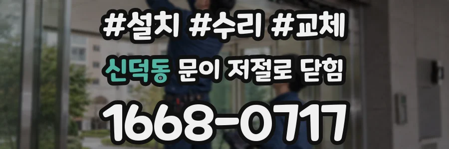 신덕동 문이 저절로 닫힘