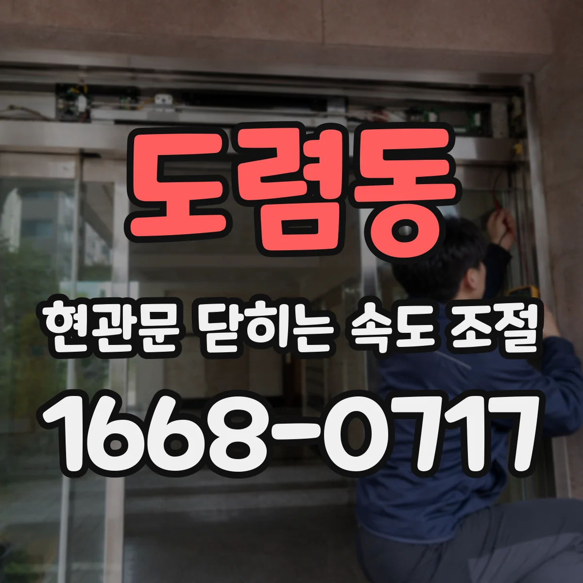 도렴동 현관문 닫히는 속도 조절