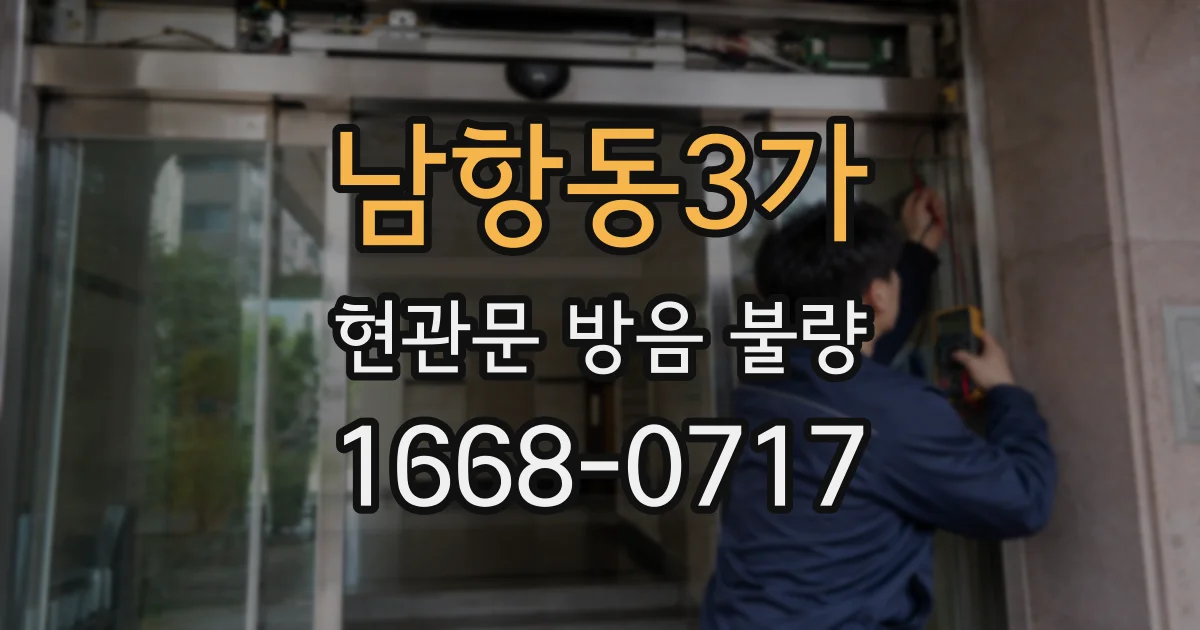 남항동3가 현관문 방음 불량