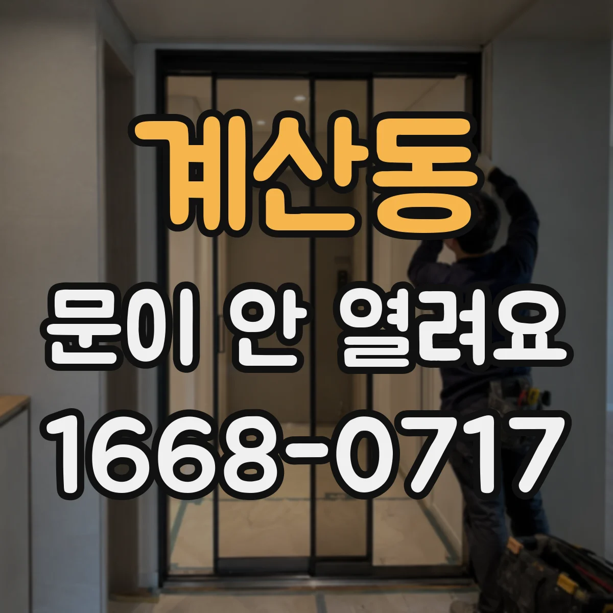 계산동 문이 안 열려요