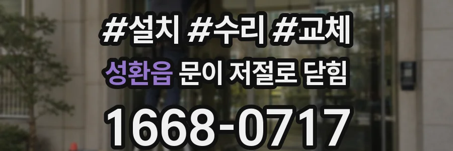 성환읍 문이 저절로 닫힘